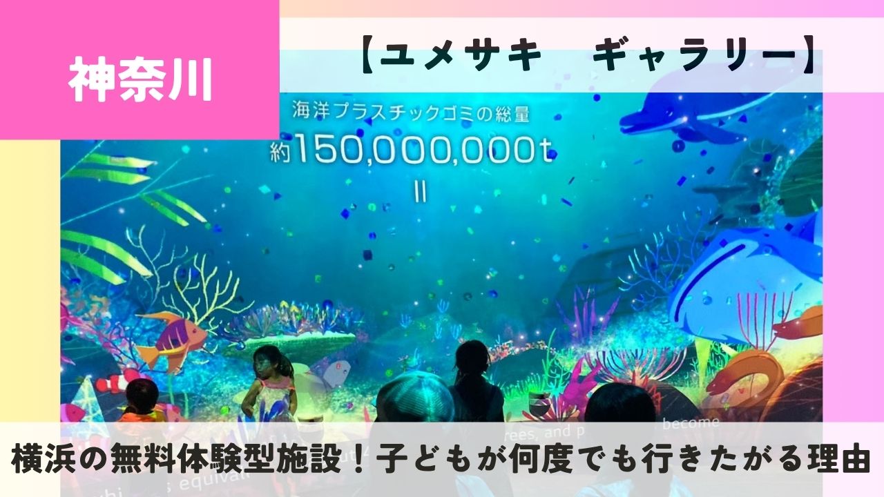 ユメサキギャラリー】横浜の無料体験型施設！子どもが何度でも行きたが 