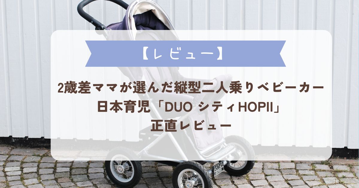 縦型二人乗りベビーカーはいつまで使える？2歳差育児で4年使ったDUO 