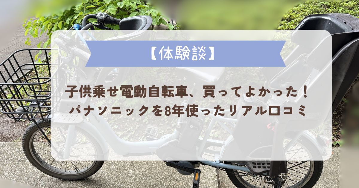 子供乗せ電動自転車、買ってよかった！パナソニックを8年使ったリアル 